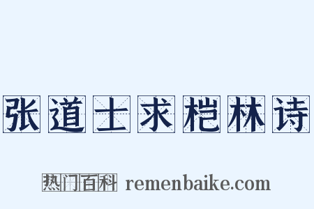 张道士求桤林诗是什么意思的图片